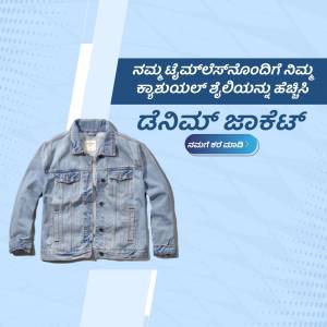 Image of a light blue denim jacket with text in Kannada and a call to action.