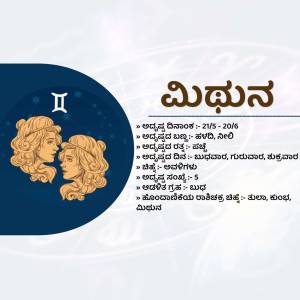 Image depicting the Gemini zodiac sign with details in Kannada script.