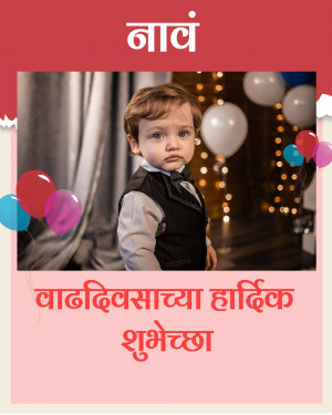 A cute baby boy in a suit with balloons, with birthday wishes in Marathi.