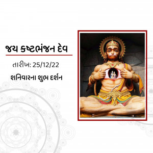 Image of Lord Hanuman with devotional text in Gujarati