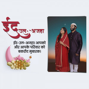 Image of a couple celebrating Eid-ul-Adha with festive decorations and greetings in Hindi.