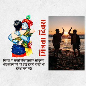 Image depicting Krishna embracing Sudama alongside a silhouette of friends on a beach, with Friendship Day text.