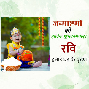 Baby Krishna dressed in traditional attire with Janmashtami wishes in Hindi