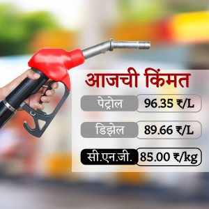 Close-up of a red petrol pump nozzle with fuel prices displayed in Marathi