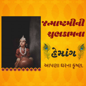 Image of a baby dressed as Krishna with Janmashtami greetings in Gujarati.