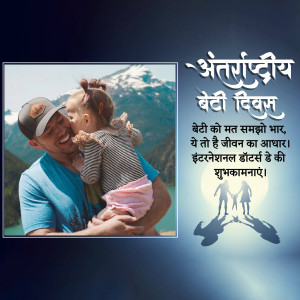Father and daughter sharing a loving moment with a Daughter's Day greeting in Hindi.