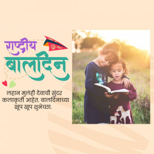 A heartwarming image of a mother and daughter reading a book together, with a Bal Din (Children's Day) themed graphic.