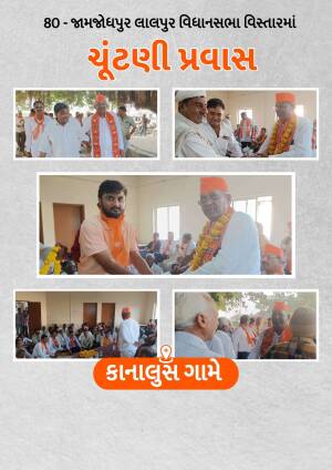 Collage of images from a political visit to Jamjodhpur Legislative Assembly