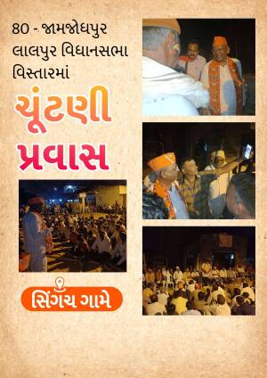 Poster featuring a political figure in Jamjodhpur, Lalpur Vidhansabha, Gujarat