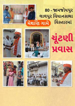 Collage of images from a political rally and community gathering in Gujarat, India.