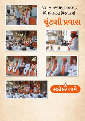 Collage of images from a political event in Jamjodhpur, Gujarat