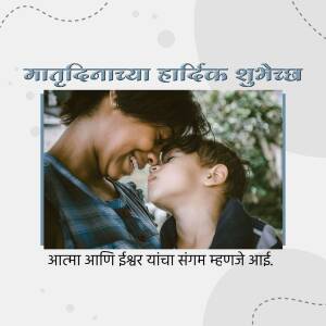 A mother and son touching noses with a Marathi text overlay wishing a Happy Mother's Day.