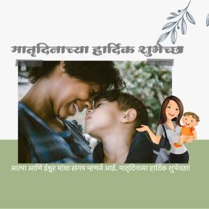 Mother and son embracing, with a Mother's Day greeting in Marathi.