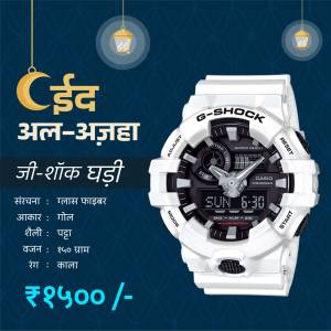 Casio G-Shock watch with Eid Al-Adha greetings and price details.