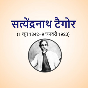 Portrait of Rabindranath Tagore with dates of birth and death in Hindi