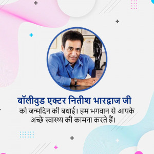 Image of actor Nitish Bharadwaj with birthday greetings in Hindi.