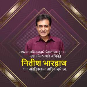 Portrait of Niteesh Bharadwaj with birthday greetings in Marathi