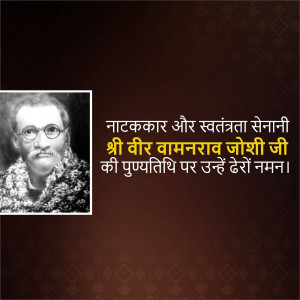 Black and white portrait of Veer Wamanrao Joshi with text in Marathi