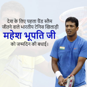 Image of Indian tennis player Mahesh Bhupathi with birthday greetings in Hindi.