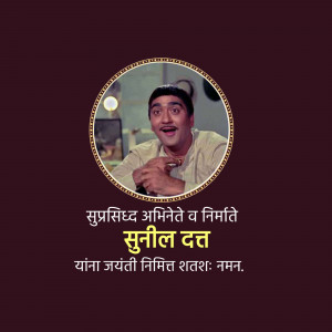 Portrait of Sunil Dutt with text commemorating his birth anniversary