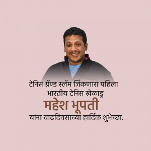 Portrait of Mahesh Bhupathi with birthday greetings in Marathi