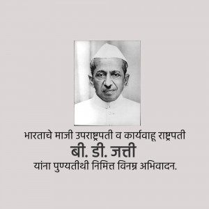 Black and white portrait of B.D. Jatti, former Vice President of India, with text in Marathi.