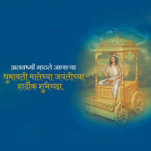 Image depicting Goddess Dhumavati on a chariot with text in Marathi wishing a happy Dhumavati Jayanti.