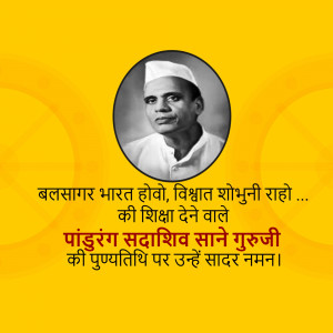 Black and white portrait of Pandurang Sadashiv Sane Guruji with text in Marathi