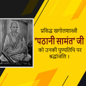 Image of Patanjali Samant Ji with text in Hindi commemorating his death anniversary.