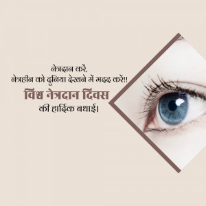 Image promoting World Eye Donation Day with an eye and text in Hindi.