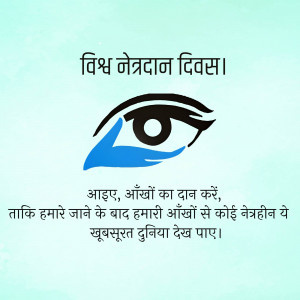 Image promoting eye donation with an eye graphic and text in Hindi.