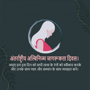 Image depicting a woman with albinism within a circular frame, with text in Hindi promoting awareness and acceptance.