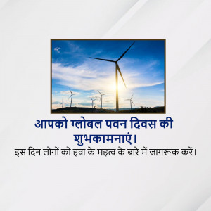 Image depicting wind turbines against a blue sky with text in Hindi wishing 'Happy Global Wind Day'