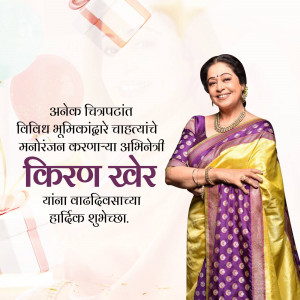 Image of Kiran Shere, an Indian actress, with a birthday wish in Marathi.