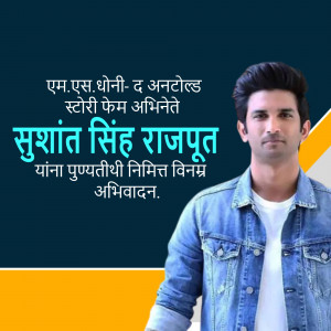 Portrait of Sushant Singh Rajput with text in Marathi