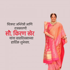 Image of Smt. Kiran Saware in a traditional saree with birthday greetings in Marathi.