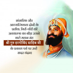 Portrait of Guru Hargobind Sahib Ji with text in Hindi