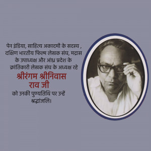 Portrait of Shreeram Srinivas with text in Hindi