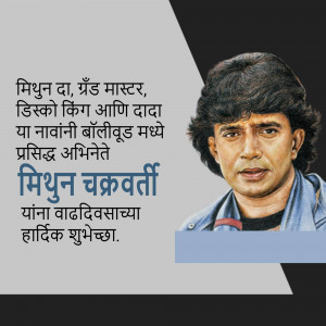 Portrait of Mithun Chakraborty with birthday greetings in Marathi