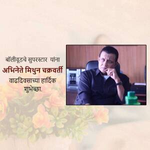 Image of Mithun Chakraborty with birthday wishes in Marathi