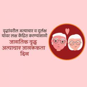 Illustration of an elderly couple with text in Marathi celebrating International Day of Older Persons.