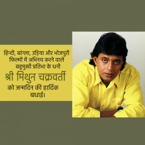 Image of Mithun Chakraborty with a birthday greeting in Hindi