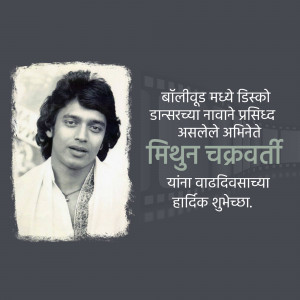 Portrait of Mithun Chakraborty with birthday greetings in Marathi