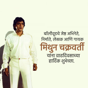 Image of Mithun Chakraborty with a birthday message in Marathi.