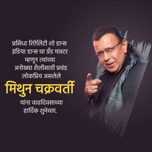 Image of Mithun Chakraborty with birthday greetings in Marathi