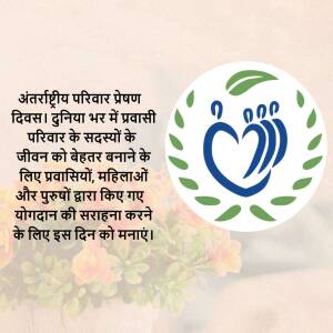 Image commemorating the International Day of Families with a logo and text in Hindi.