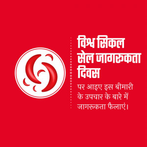 World Sickle Cell Awareness Day poster with a red and white logo and text in Hindi.