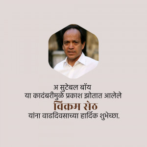 Portrait of Vikram Singh Lohani with birthday greetings in Marathi