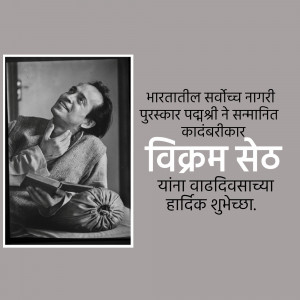Black and white portrait of Vikram Seth with text in Marathi