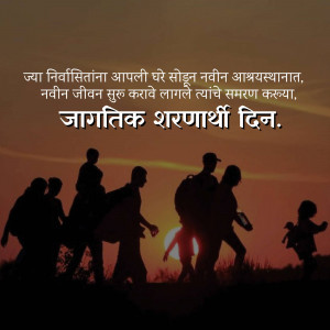 Silhouette of refugees walking towards the sunset with text in Marathi.